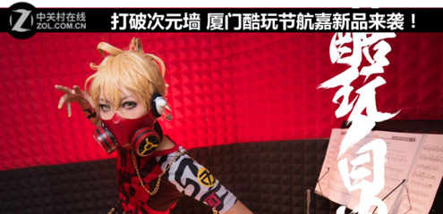 打破次元墻 廈門酷玩節，航嘉科技新品燃動來襲！