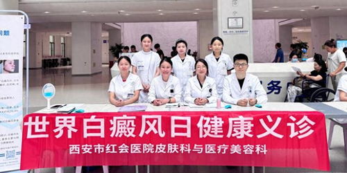 西安市紅會醫院開展世界白癜風日健康義診活動，提供專業咨詢服務