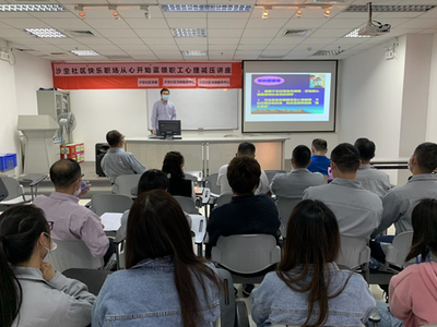 為轄區(qū)職工心理減壓，馬巒沙坣健康講座進(jìn)工廠，筑牢職工心靈防護(hù)墻